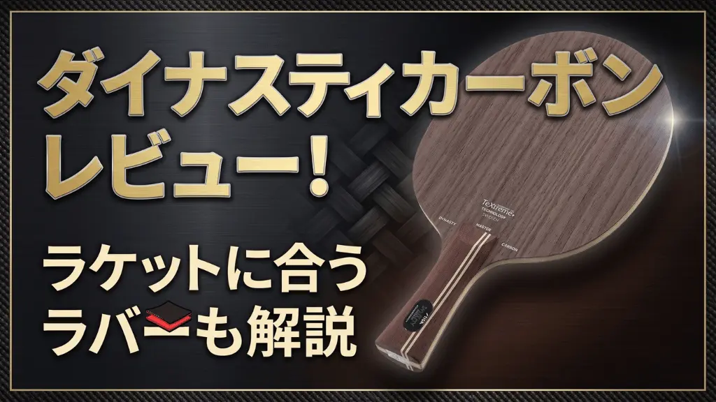 ダイナスティカーボンレビュー！ラケットに合うラバーも解説