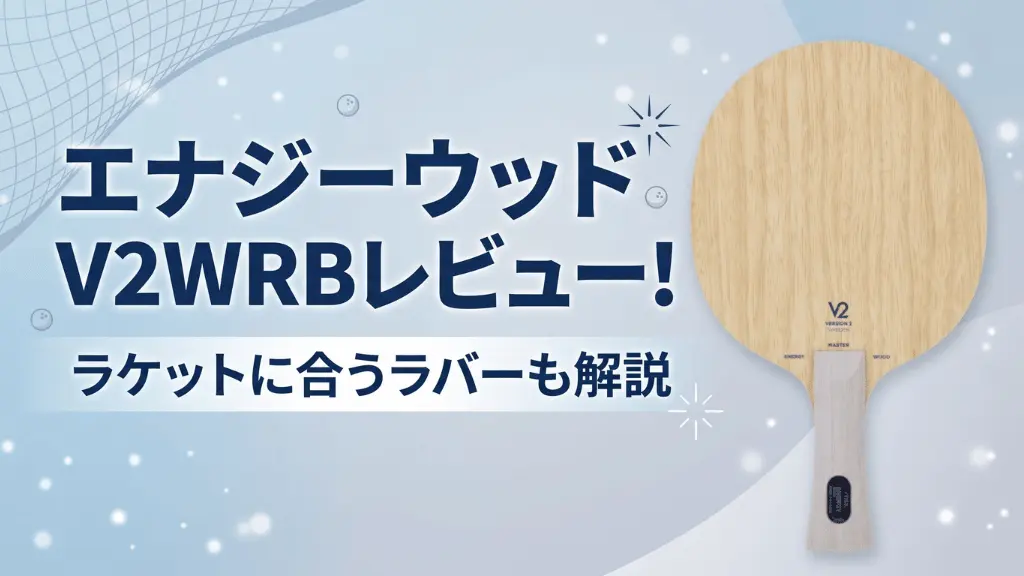 エナジーウッドV2WRBレビュー！ラケットに合うラバーも解説！ | 卓球超図鑑