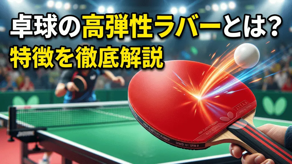 卓球の高弾性ラバーとは?特徴を徹底解説