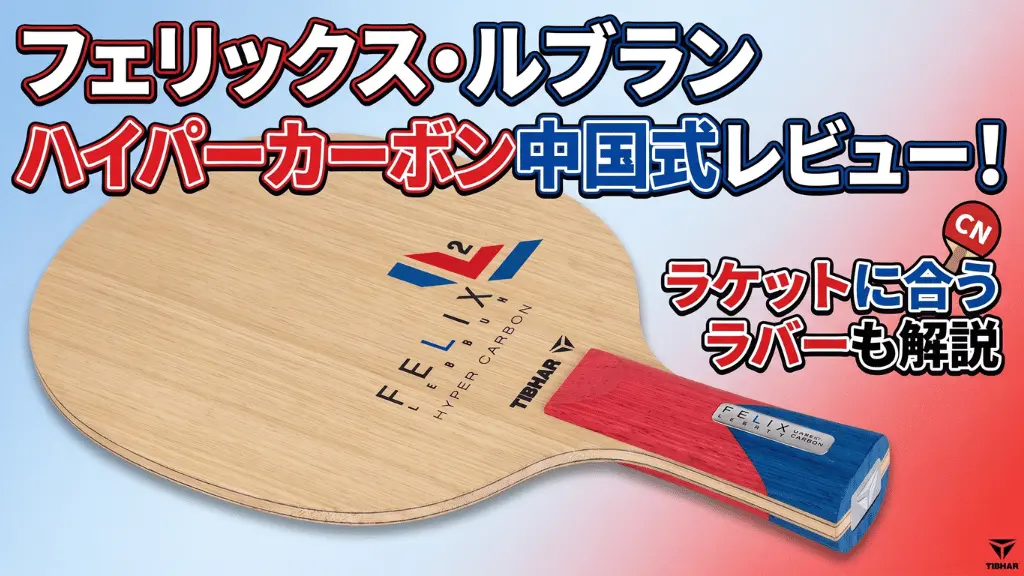 フェリックス・ルブランハイパーカーボン中国式レビュー！ラケットに合うラバーも解説