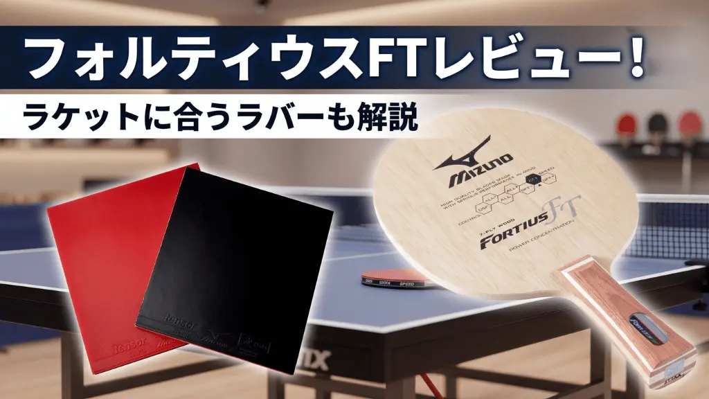 フォルティウスFT
