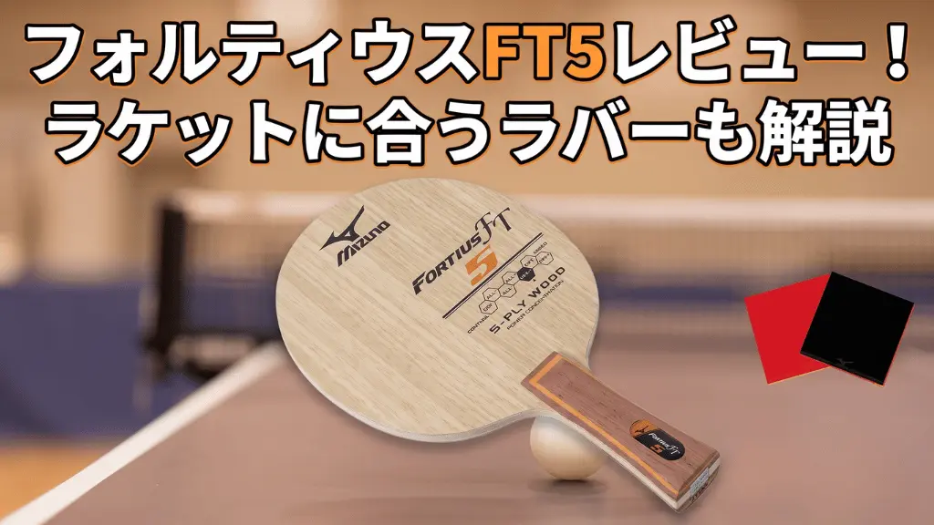 フォルティウスFT5