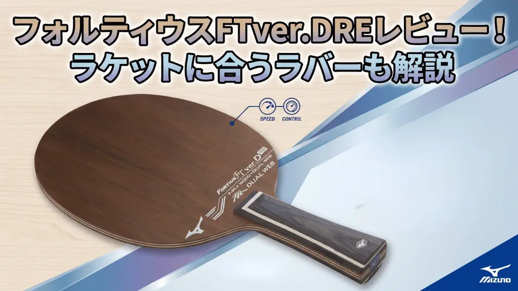 フォルティウスFTver.D RE