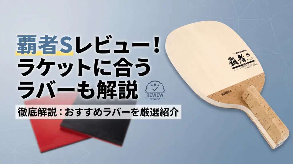 覇者S