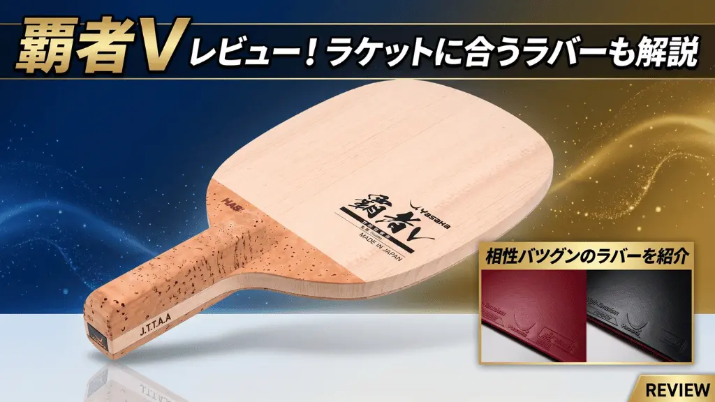 覇者V