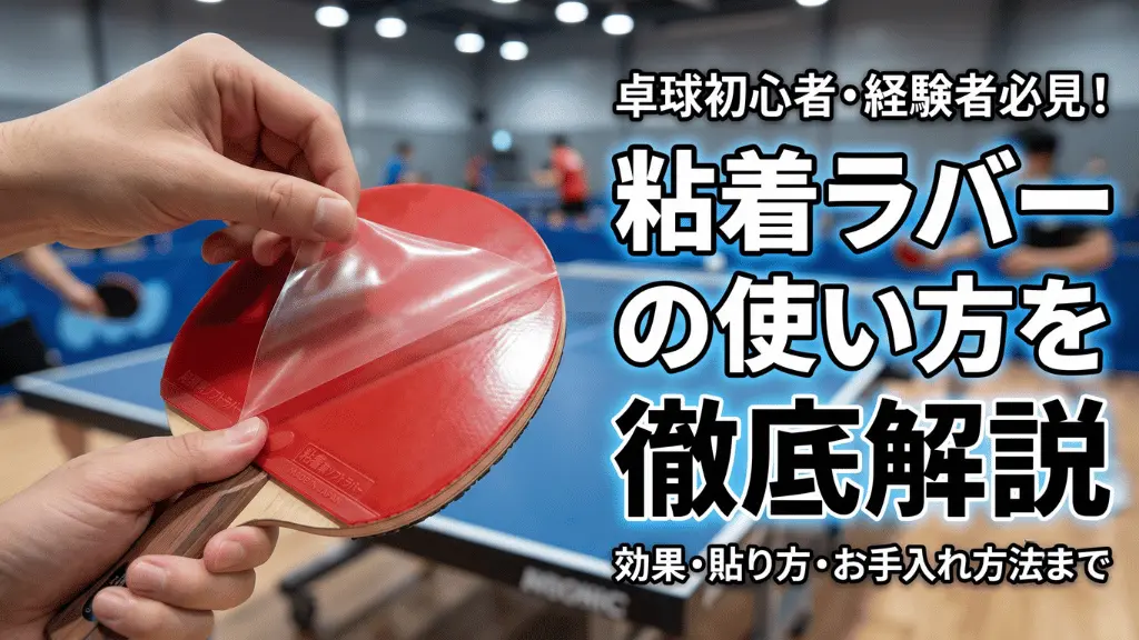 粘着ラバーの使い方を徹底解説