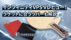 インフィニティVPSVレビュー！ラケットに合うラバーも解説