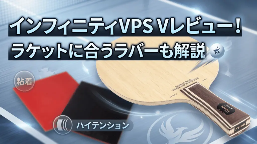 インフィニティVPSVレビュー!ラケットに合うラバーも解説