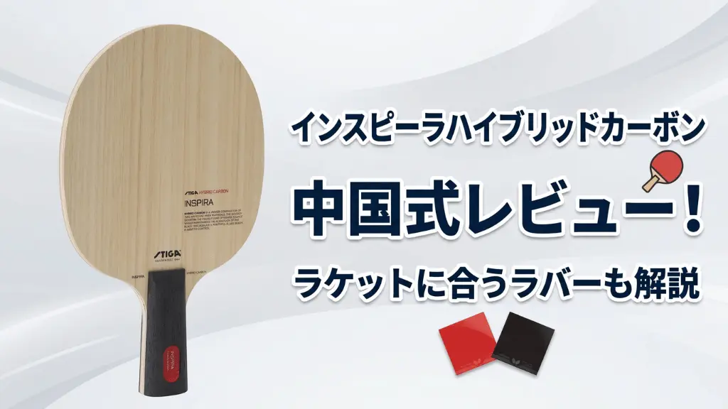 インスピーラハイブリッドカーボン中国式レビュー！ラケットに合うラバーも解説
