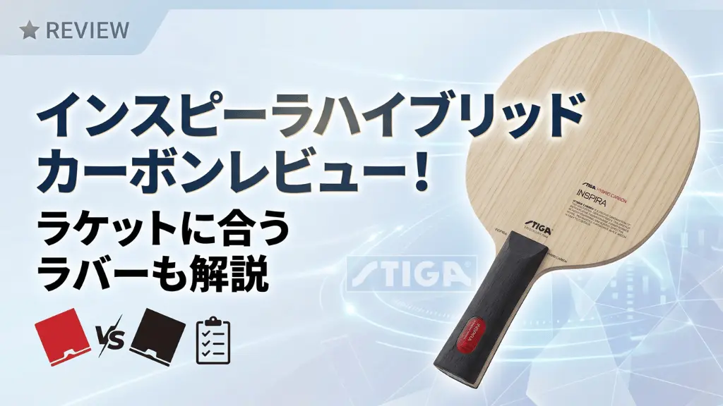 インスピーラハイブリッドカーボンレビュー！ラケットに合うラバーも解説