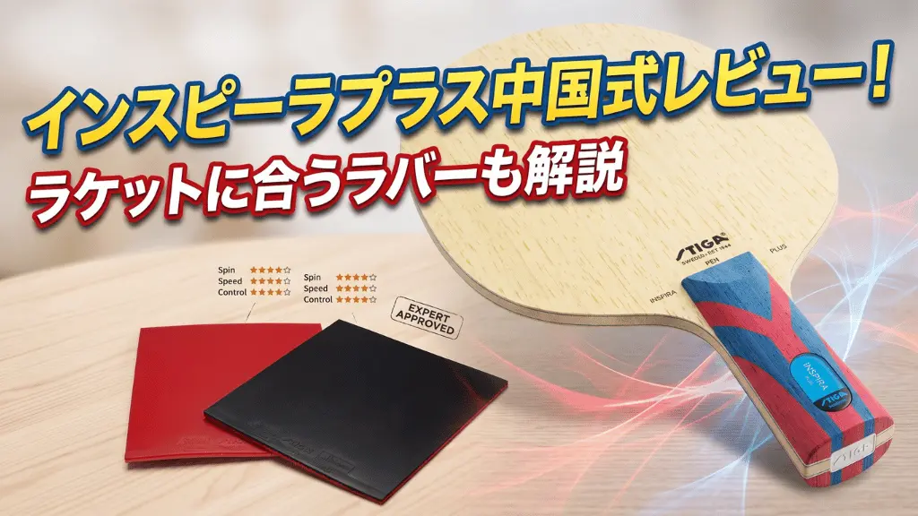 インスピーラプラス中国式レビュー！ラケットに合うラバーも解説