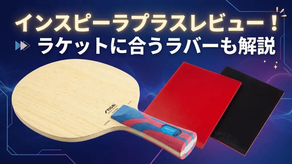 インスピーラプラスレビュー！ラケットに合うラバーも解説