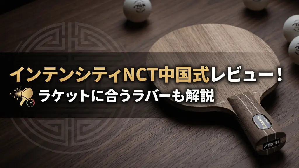 インテンシティNCT中国式レビュー!ラケットに合うラバーも解説