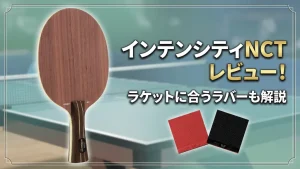 インテンシティNCTレビュー！ラケットに合うラバーも解説