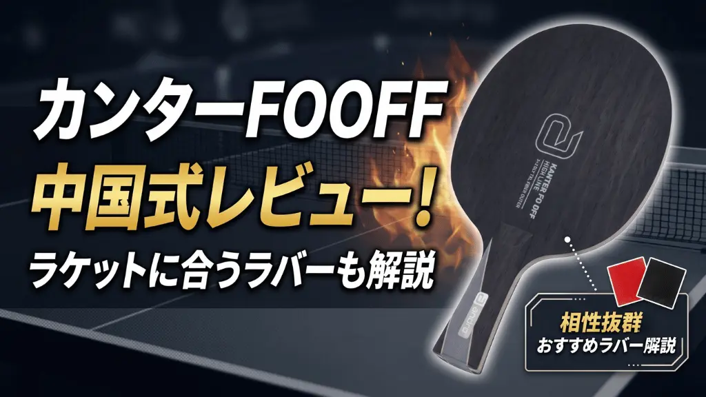 カンターFOOFF中国式