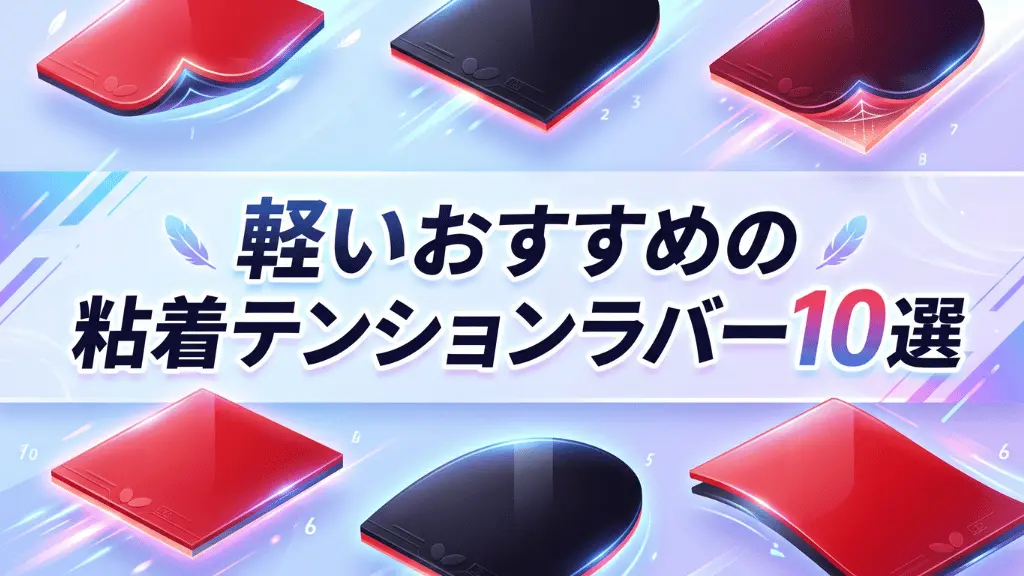 軽いおすすめの粘着テンションラバー10選