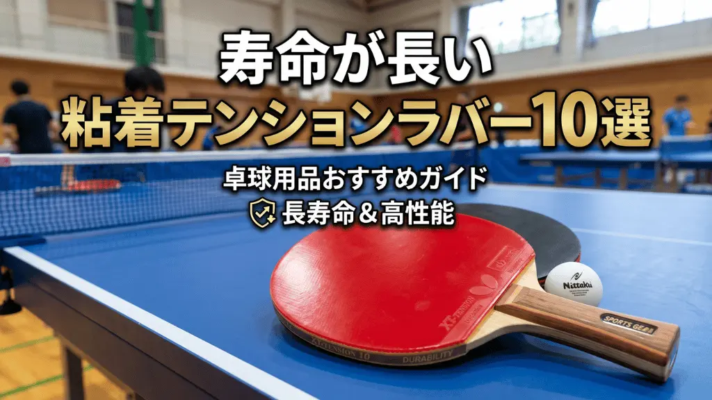 寿命が長い粘着テンションラバー10選