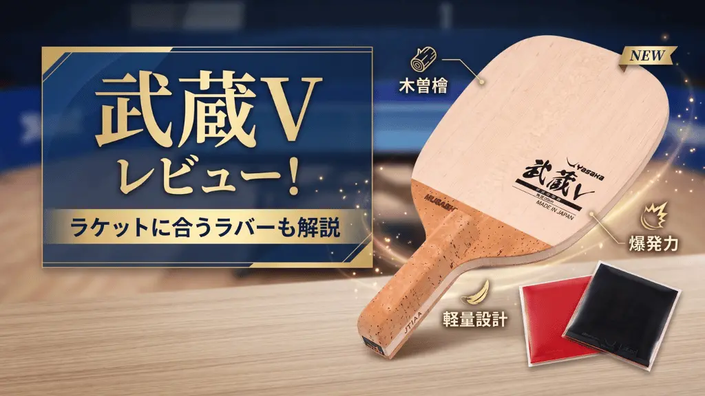 武蔵V