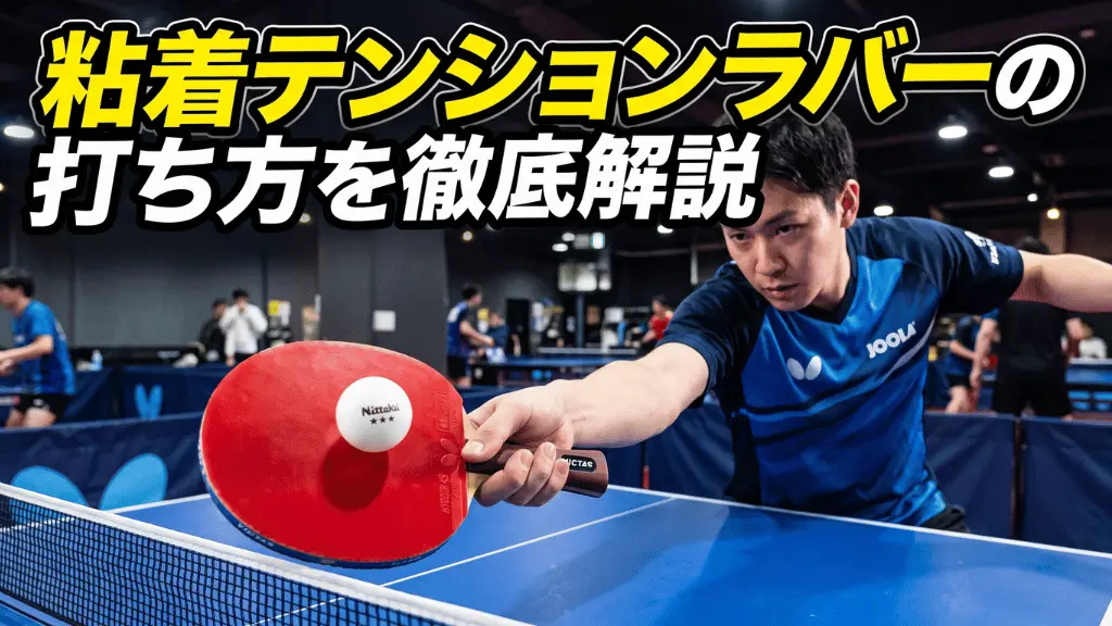 粘着テンションラバーの打ち方を徹底解説