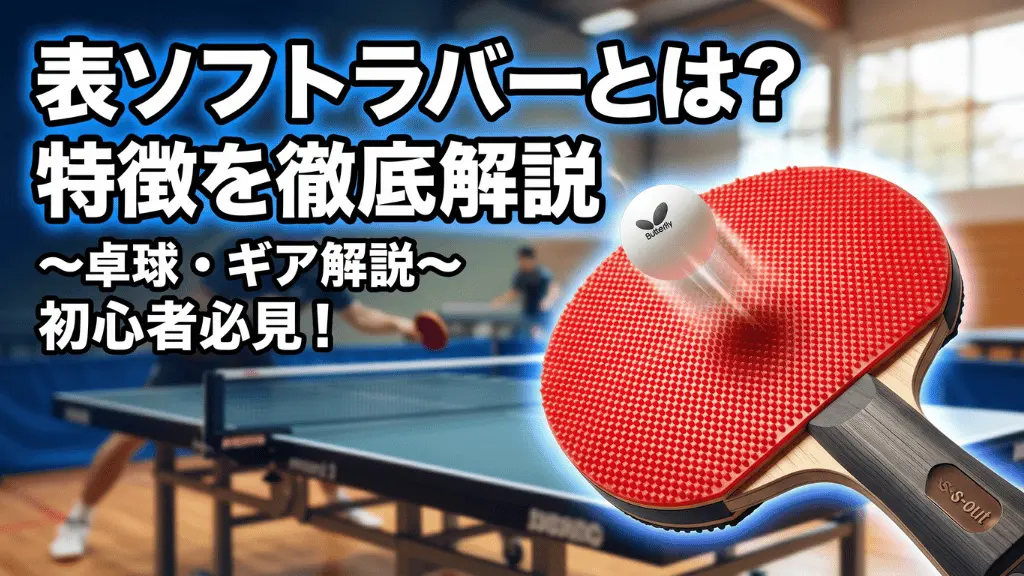 表ソフトラバーとは？特徴を徹底解説