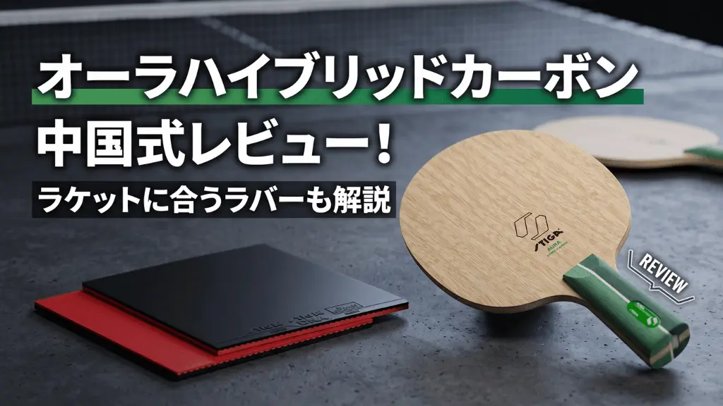 卓球 ラケット 中ペン カーボネード オールラウンドCR 新品 STIGA