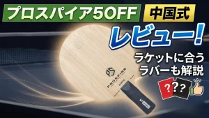 プロスパイア5OFF中国式