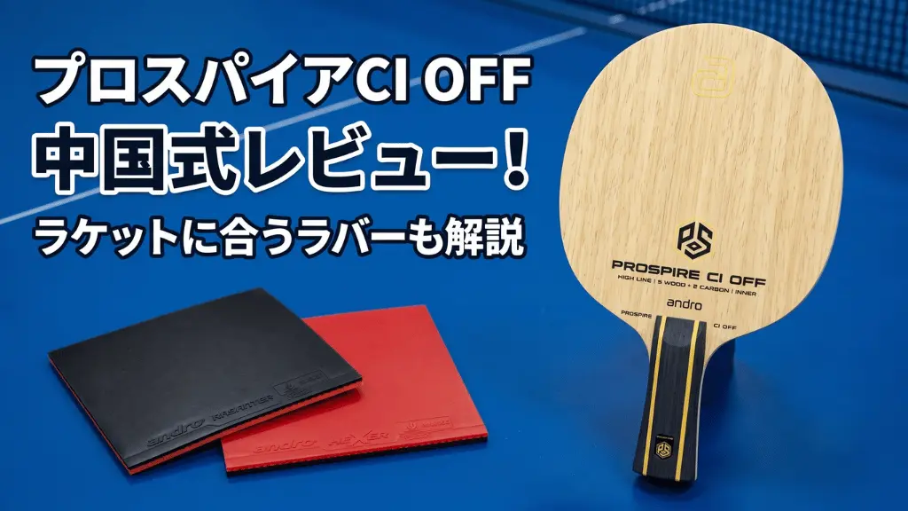 プロスパイアCIOFF中国式