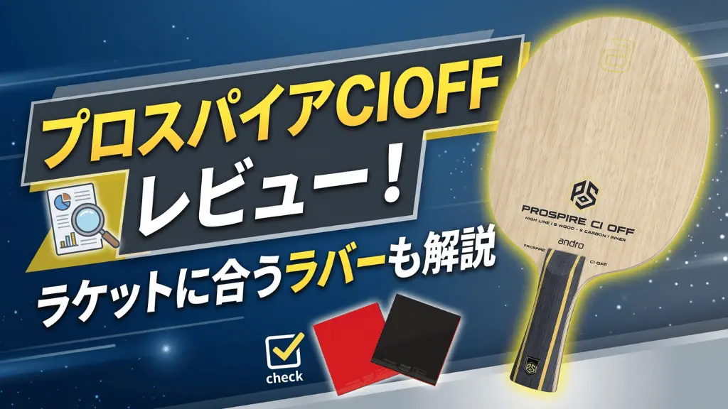 プロスパイアCIOFF
