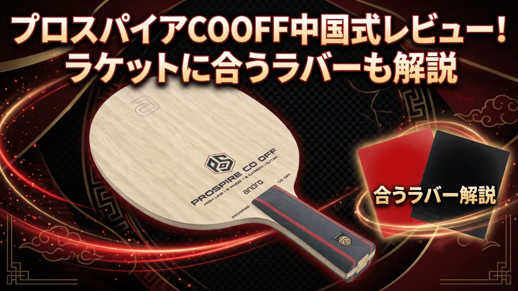 プロスパイアCOOFF中国式
