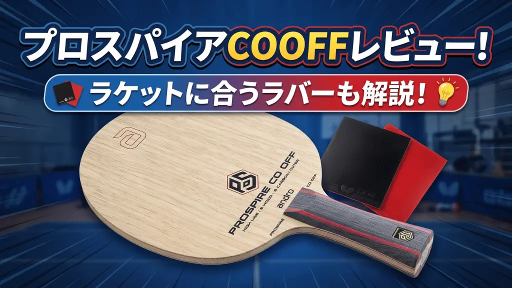 プロスパイアCOOFF