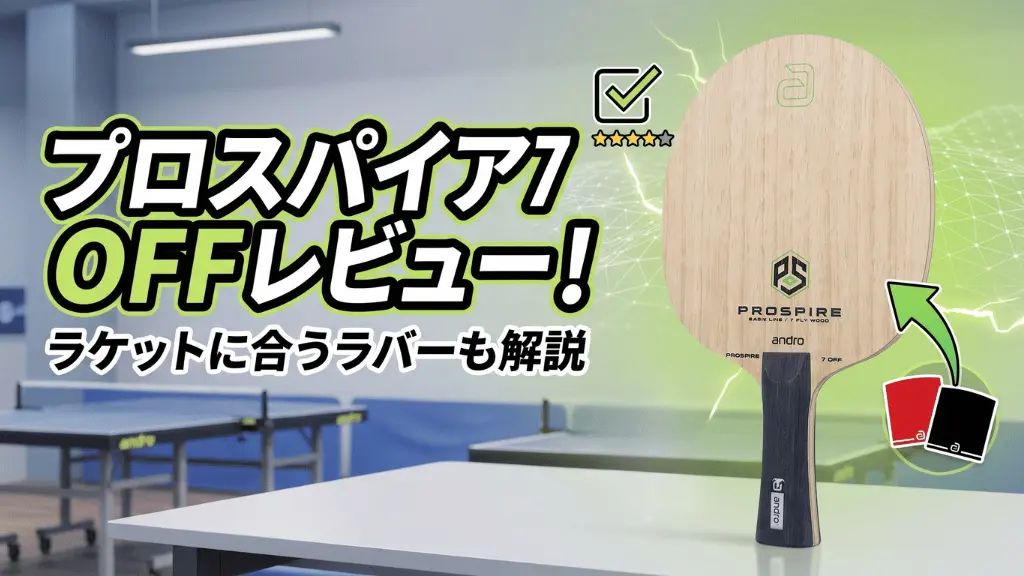 プロスパイア7OFF