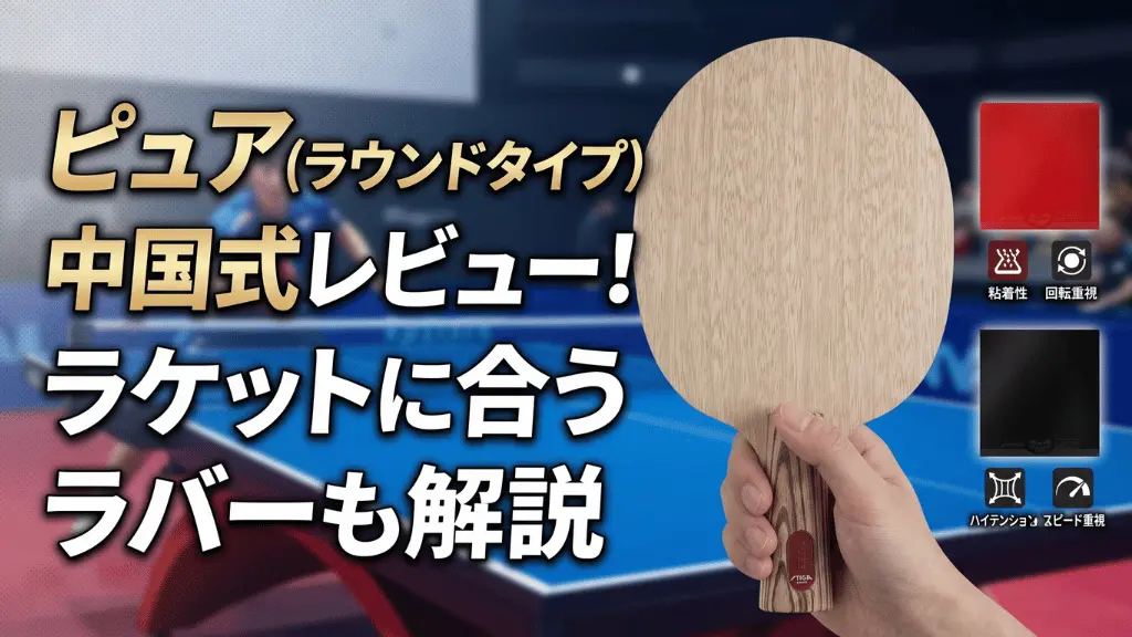 ピュア(ラウンドタイプ) 中国式レビュー！ラケットに合うラバーも解説