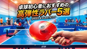 卓球初心者におすすめの高弾性ラバー5選