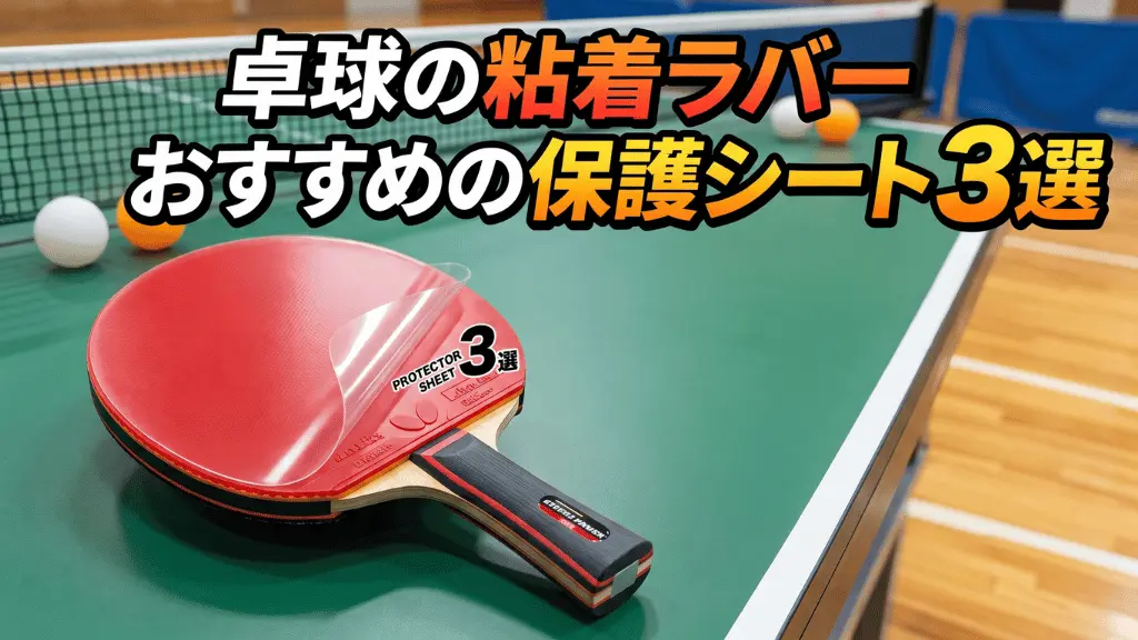 卓球の粘着ラバーにおすすめの保護シート3選