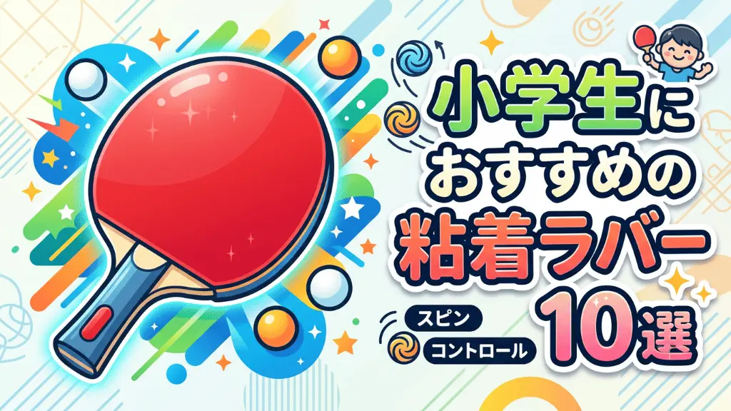 小学生におすすめの粘着ラバー10選