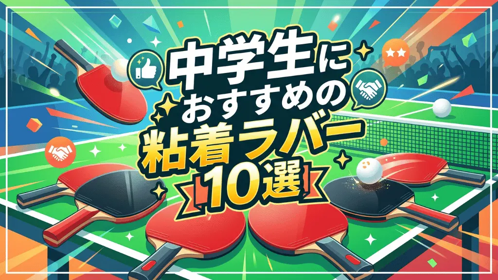 中学生におすすめの粘着ラバー10選