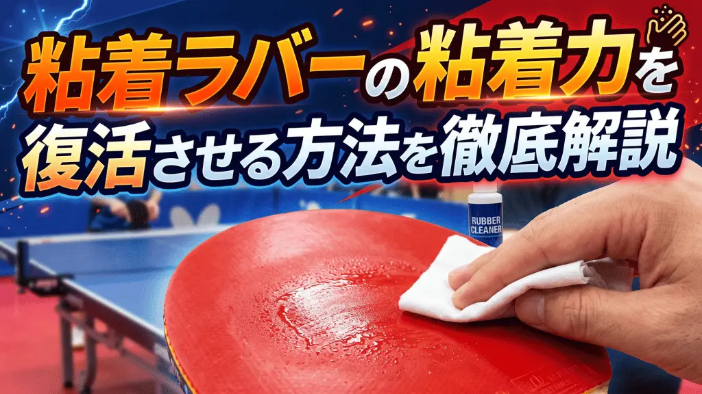 粘着ラバーの粘着力を復活させる方法を徹底解説