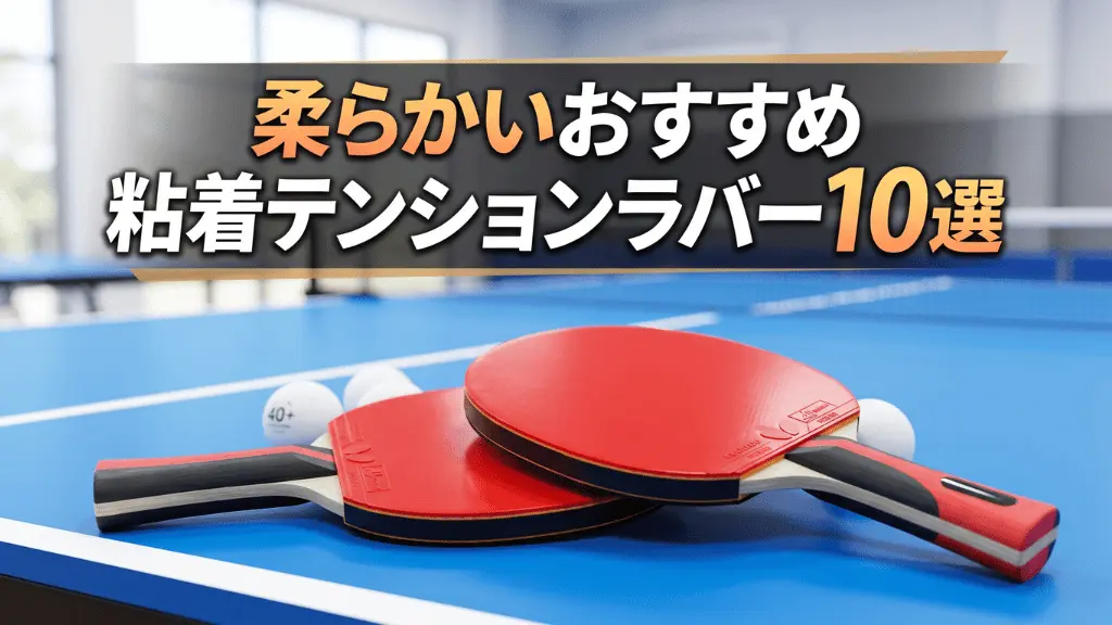 柔らかいおすすめ粘着テンションラバー10選