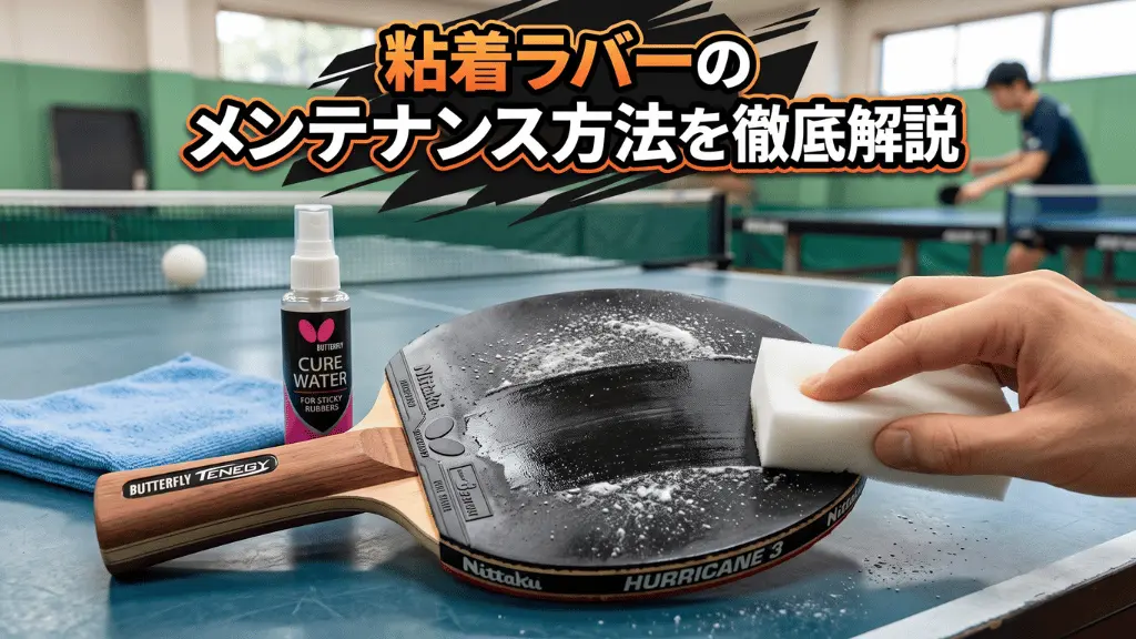 粘着ラバーのメンテナンス方法を徹底解説