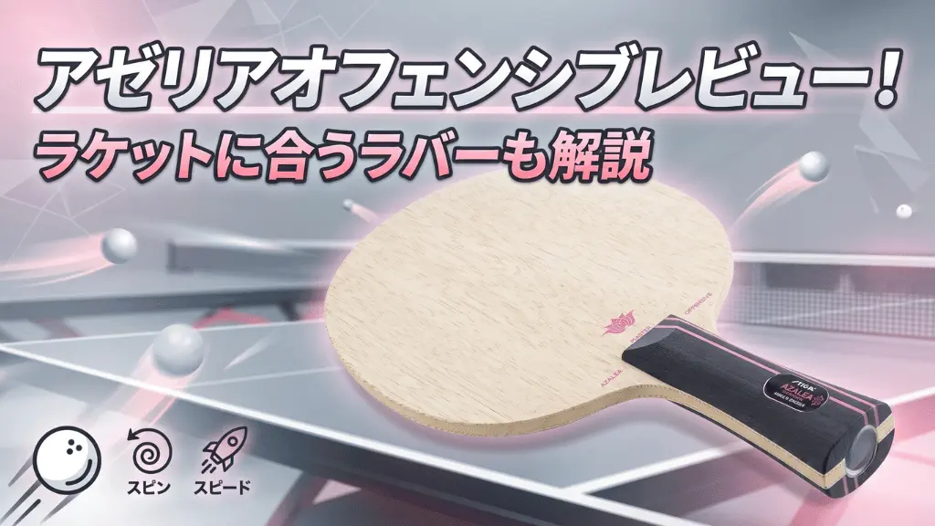 アゼリアオフェンシブレビュー！ラケットに合うラバーも解説