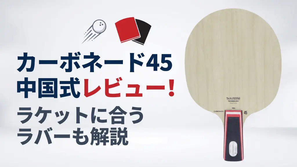 カーボネード45中国式レビュー！ラケットに合うラバーも解説！ | 卓球