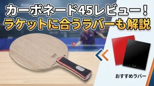 カーボネード45レビュー！ラケットに合うラバーも解説