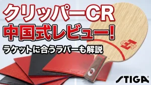 クリッパーCR中国式レビュー！ラケットに合うラバーも解説