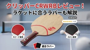 クリッパーCRWRBレビュー！ラケットに合うラバーも解説