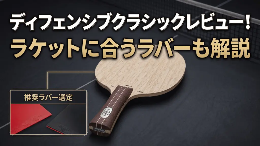 ディフェンシブクラシックレビュー！ラケットに合うラバーも解説