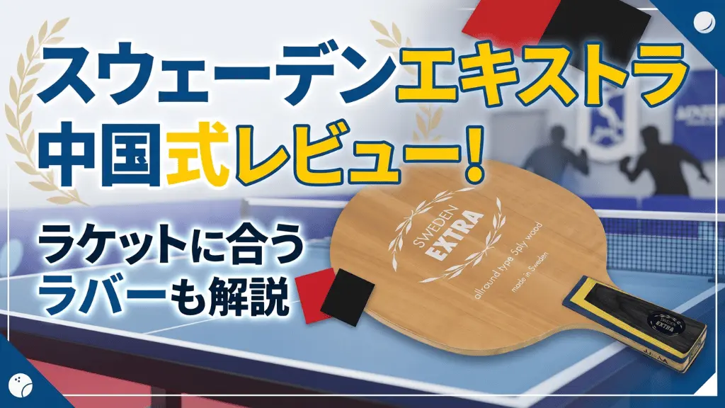 スウェーデンエキストラ中国式