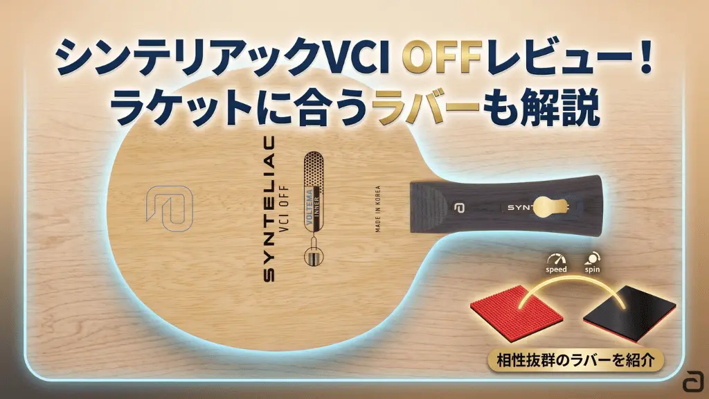 シンテリアックVCIOFF
