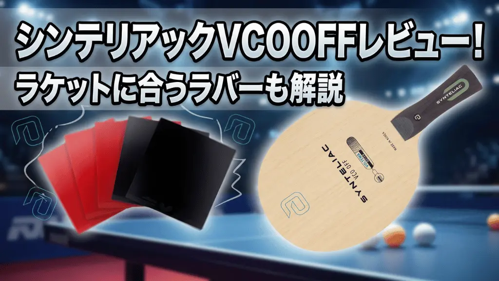 シンテリアックVCOOFF