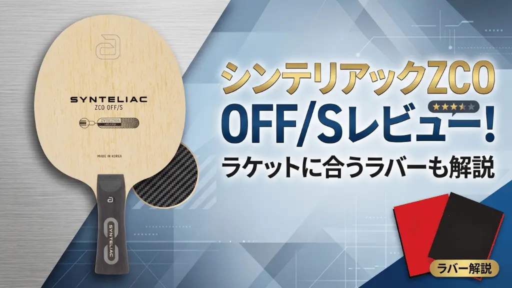 シンテリアックZCOOFF/S