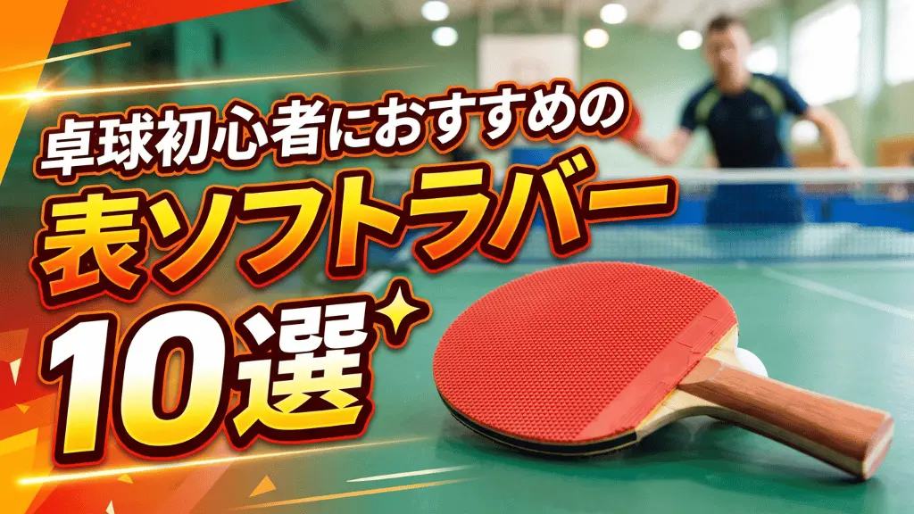 卓球初心者におすすめの表ソフトラバー10選